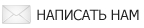 Написать нам